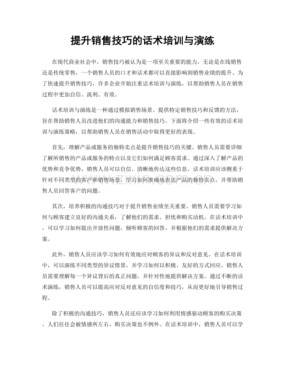 提升销售技巧的话术培训与演练.docx_第1页