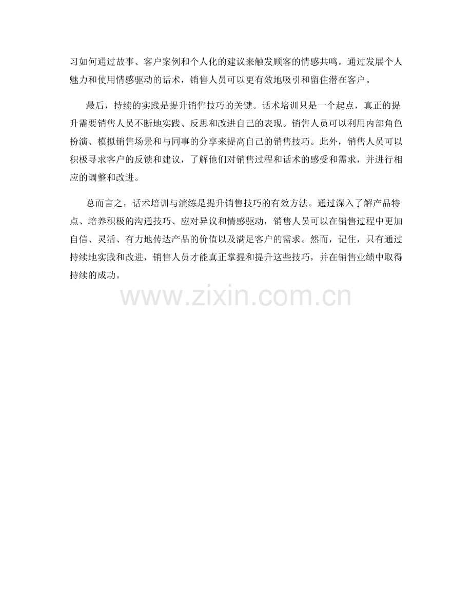 提升销售技巧的话术培训与演练.docx_第2页