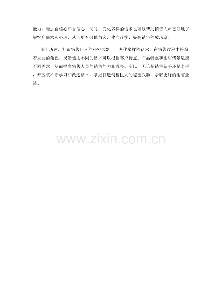打造销售巨人的秘密武器：变化多样的话术.docx_第2页