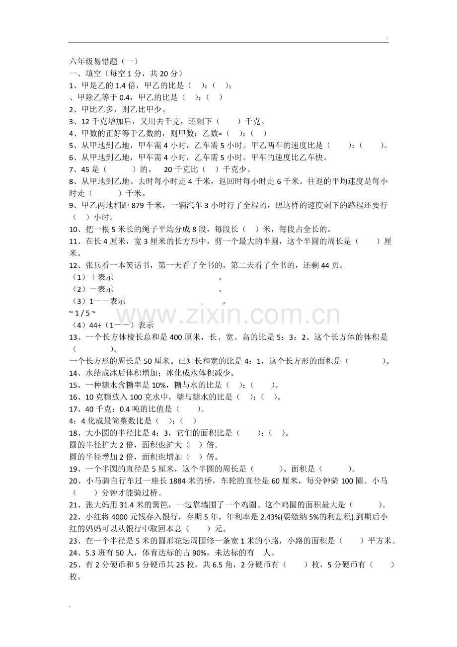 人教版六年级上册易错题(一).doc_第1页