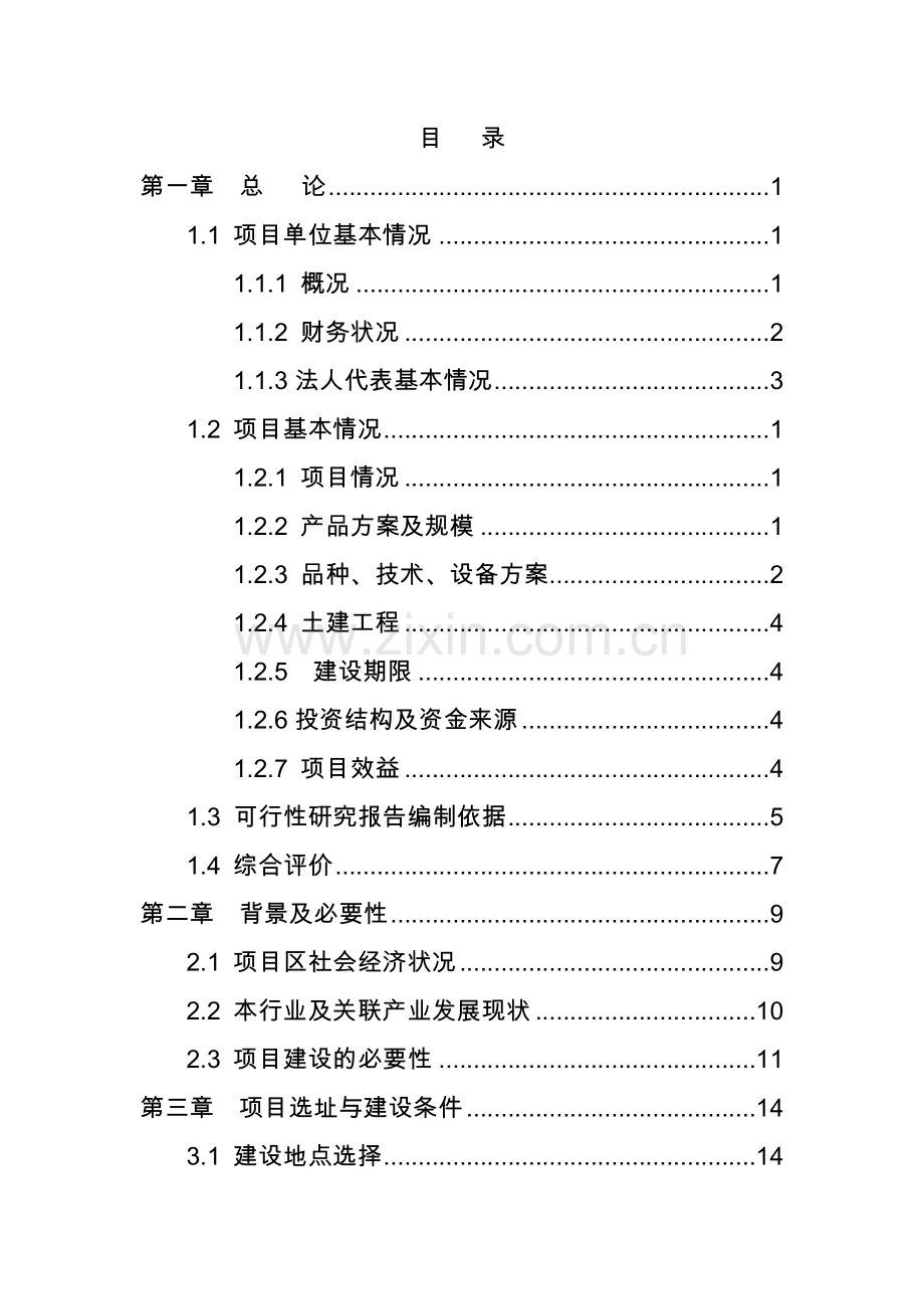 有机蜂蜜加工项目可行性研究报告.doc_第1页