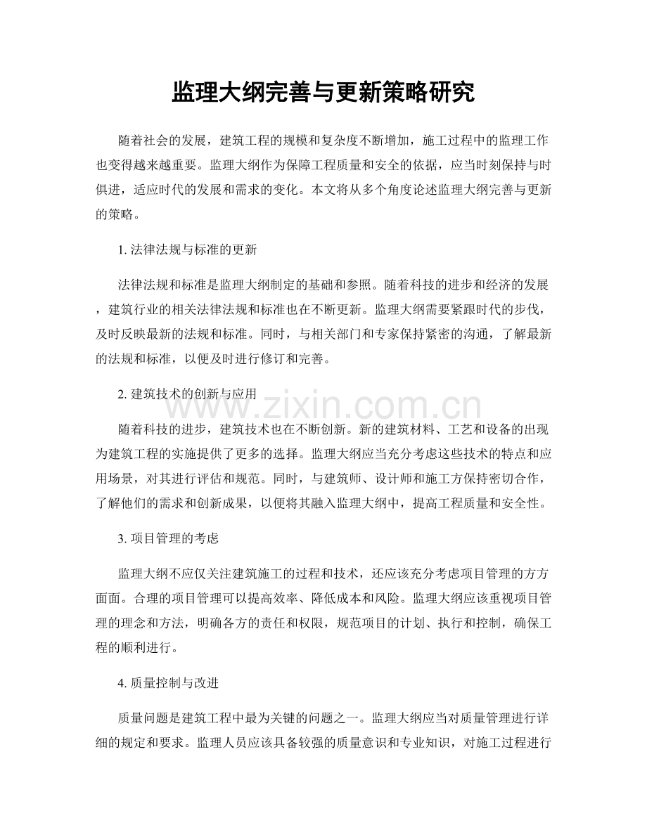 监理大纲完善与更新策略研究.docx_第1页