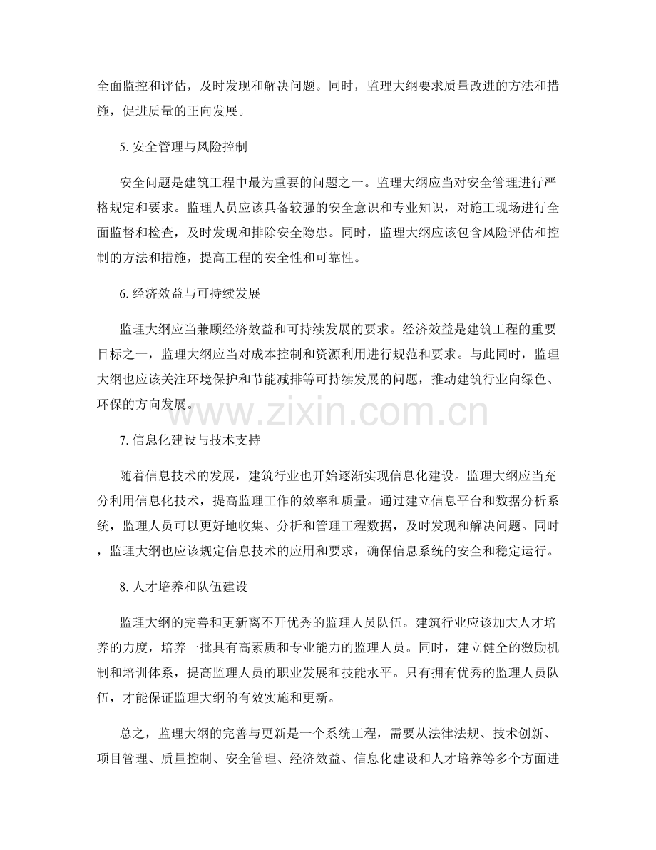 监理大纲完善与更新策略研究.docx_第2页