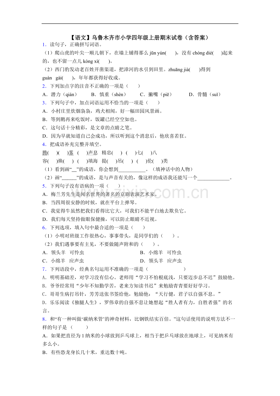 【语文】乌鲁木齐市小学四年级上册期末试卷(含答案).doc_第1页