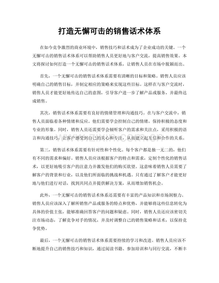 打造无懈可击的销售话术体系.docx_第1页