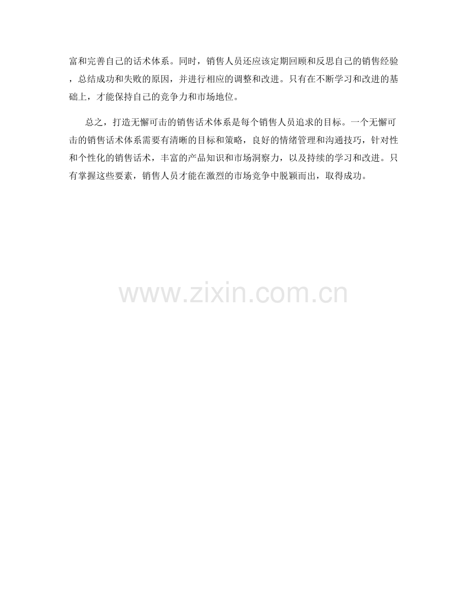 打造无懈可击的销售话术体系.docx_第2页