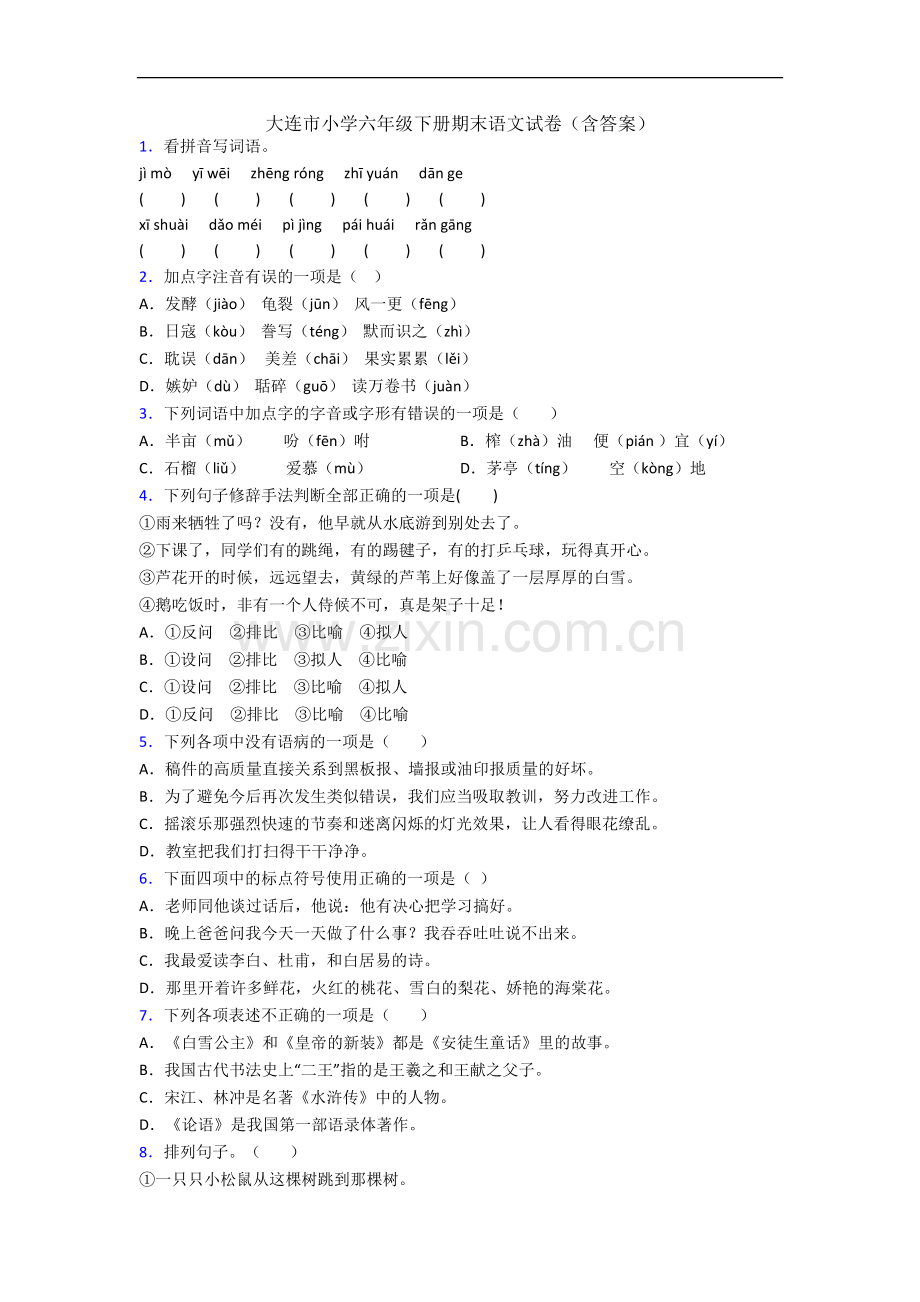 大连市小学六年级下册期末语文试卷(含答案).docx_第1页