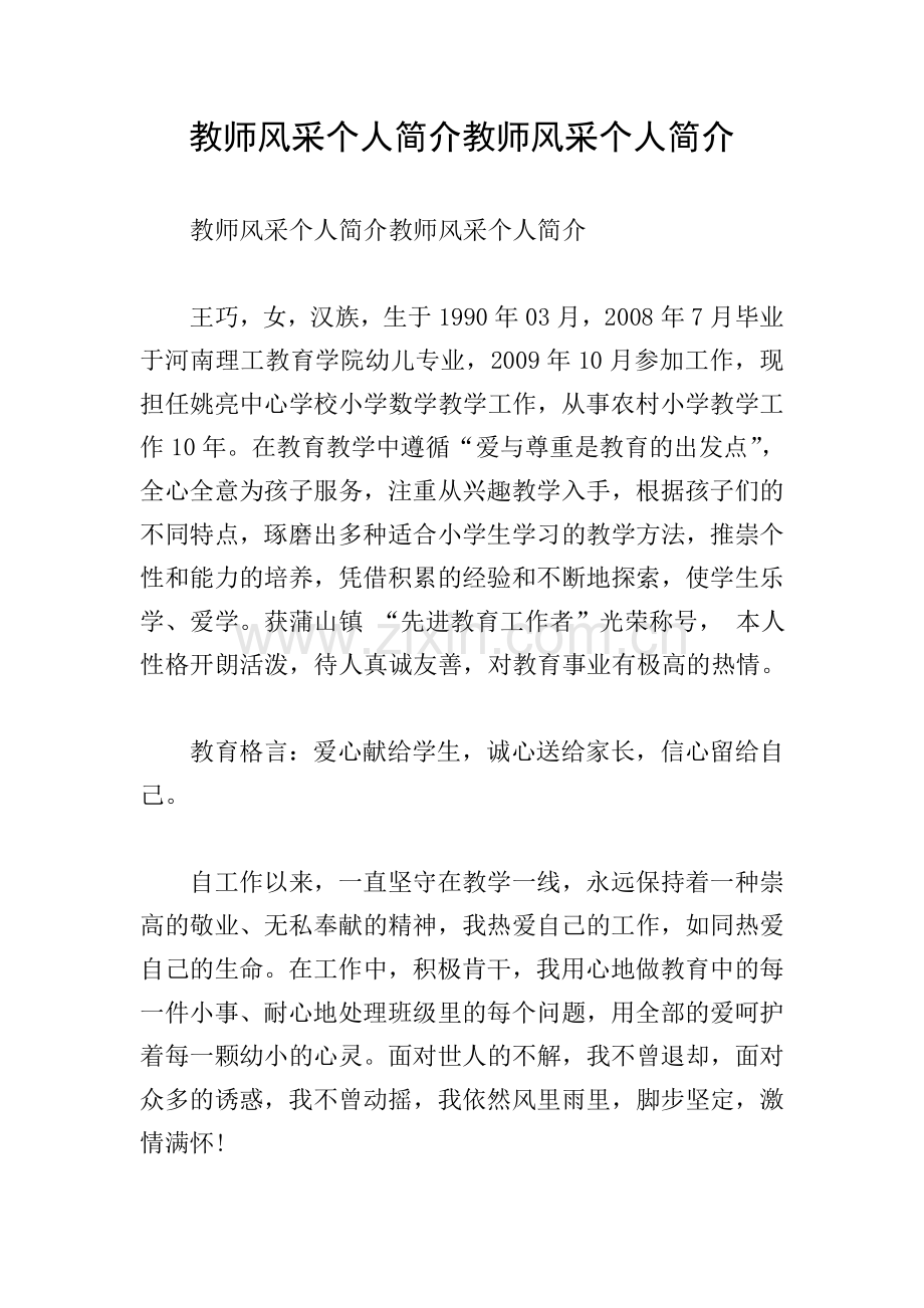 教师风采个人简介教师风采个人简介.doc_第1页