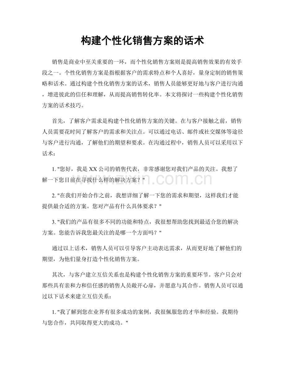 构建个性化销售方案的话术.docx_第1页