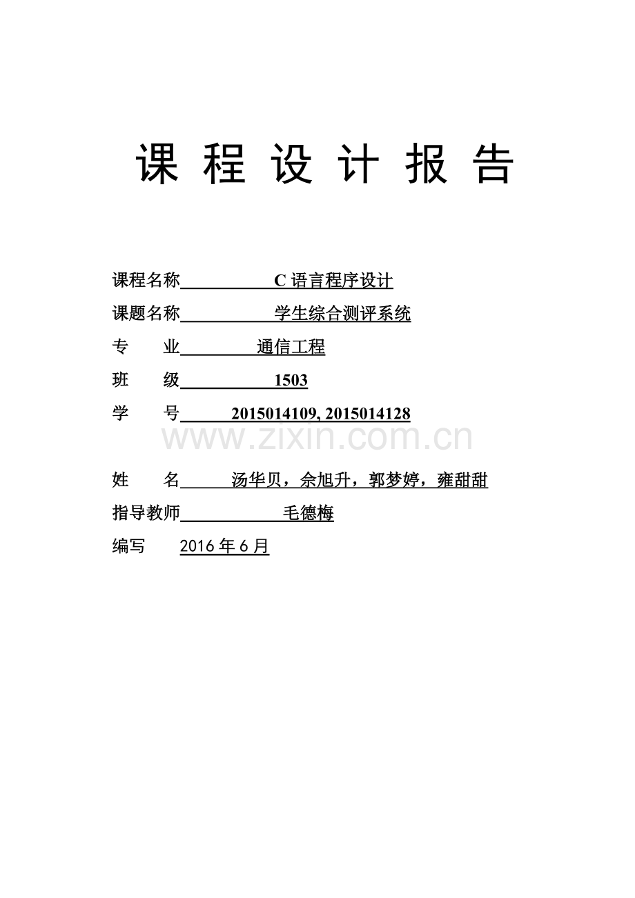 C语言课程设计-学生综合测评系统.doc_第1页