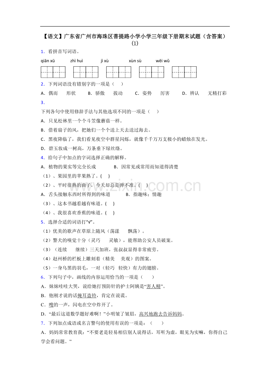 【语文】广东省广州市海珠区菩提路小学小学三年级下册期末试题(含答案)(1).doc_第1页
