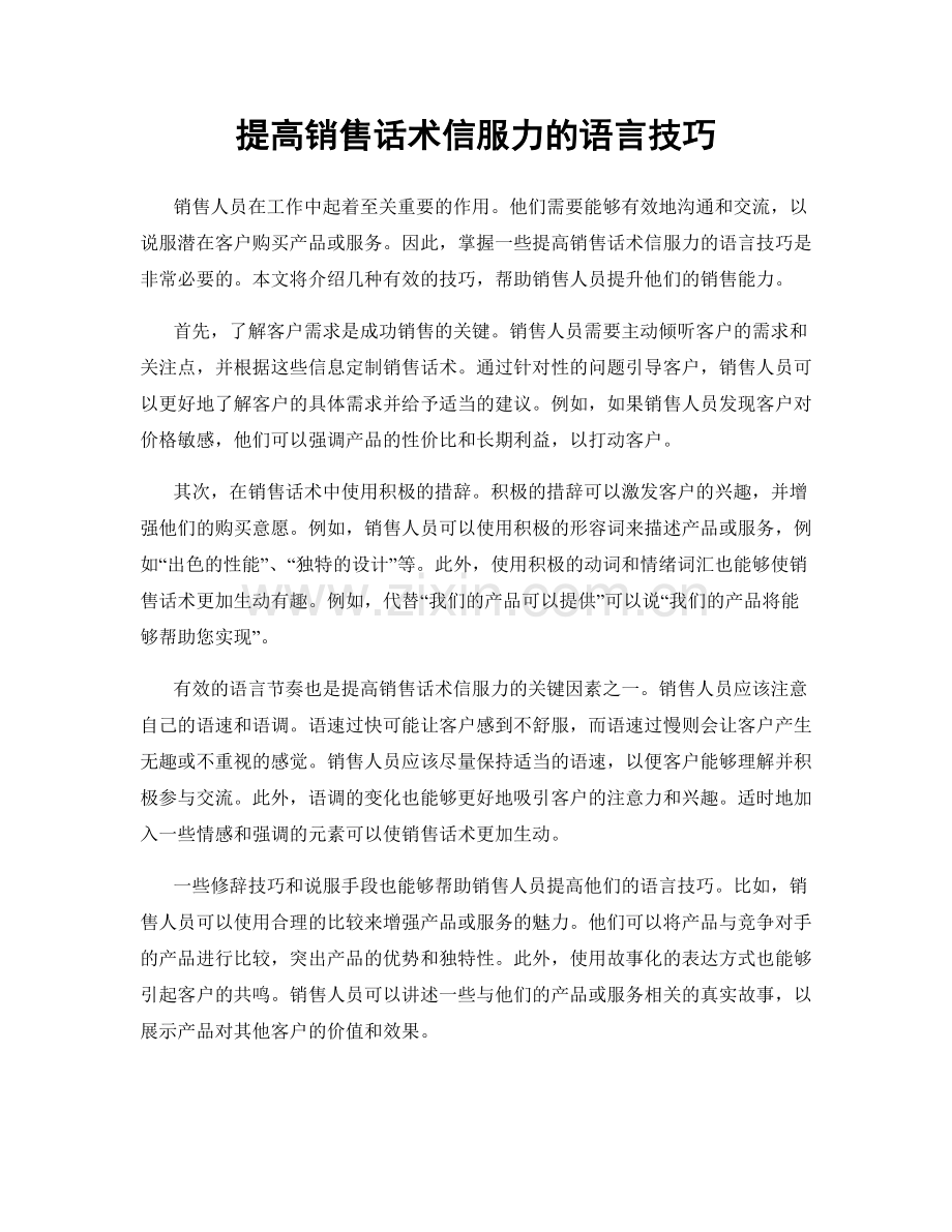 提高销售话术信服力的语言技巧.docx_第1页