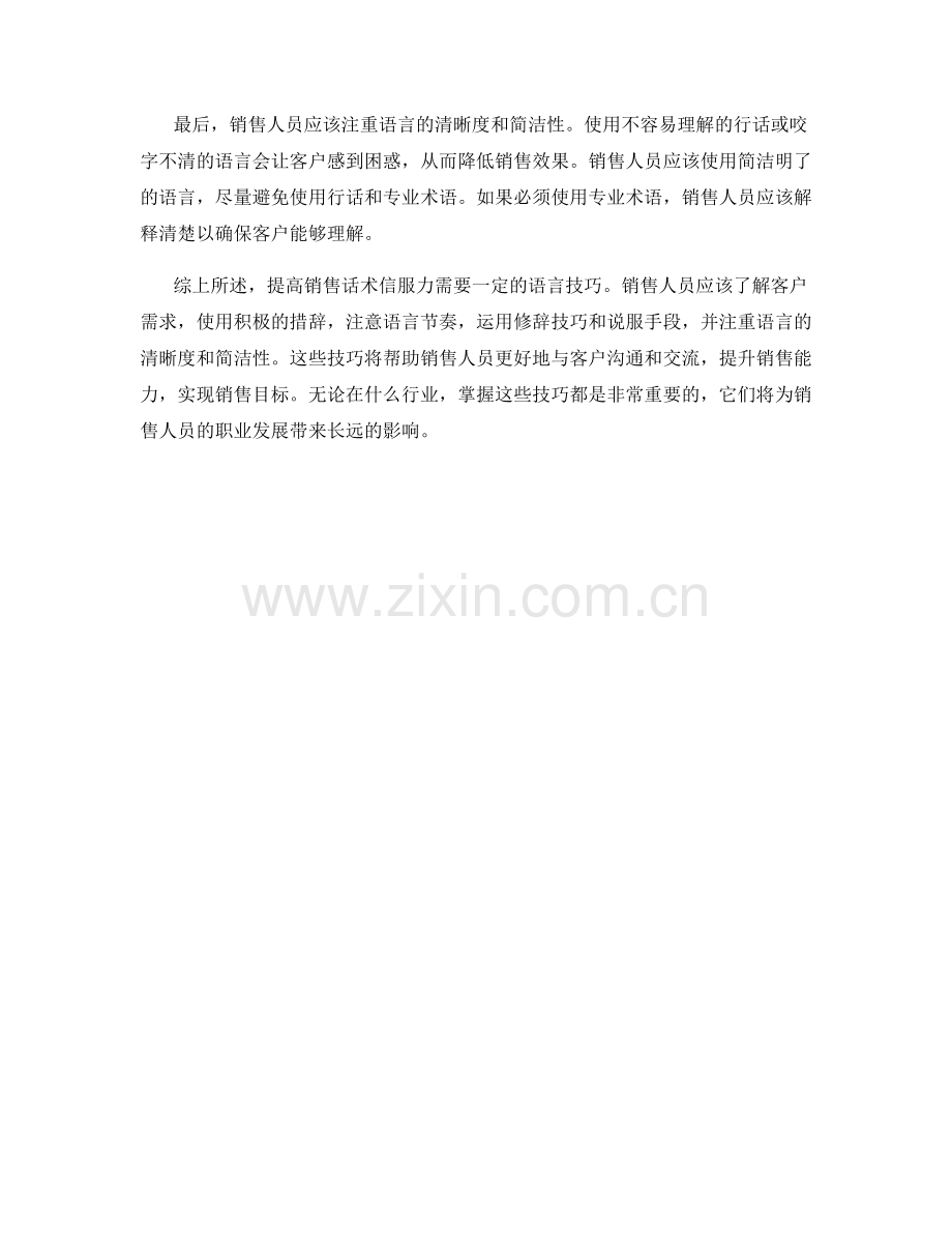 提高销售话术信服力的语言技巧.docx_第2页