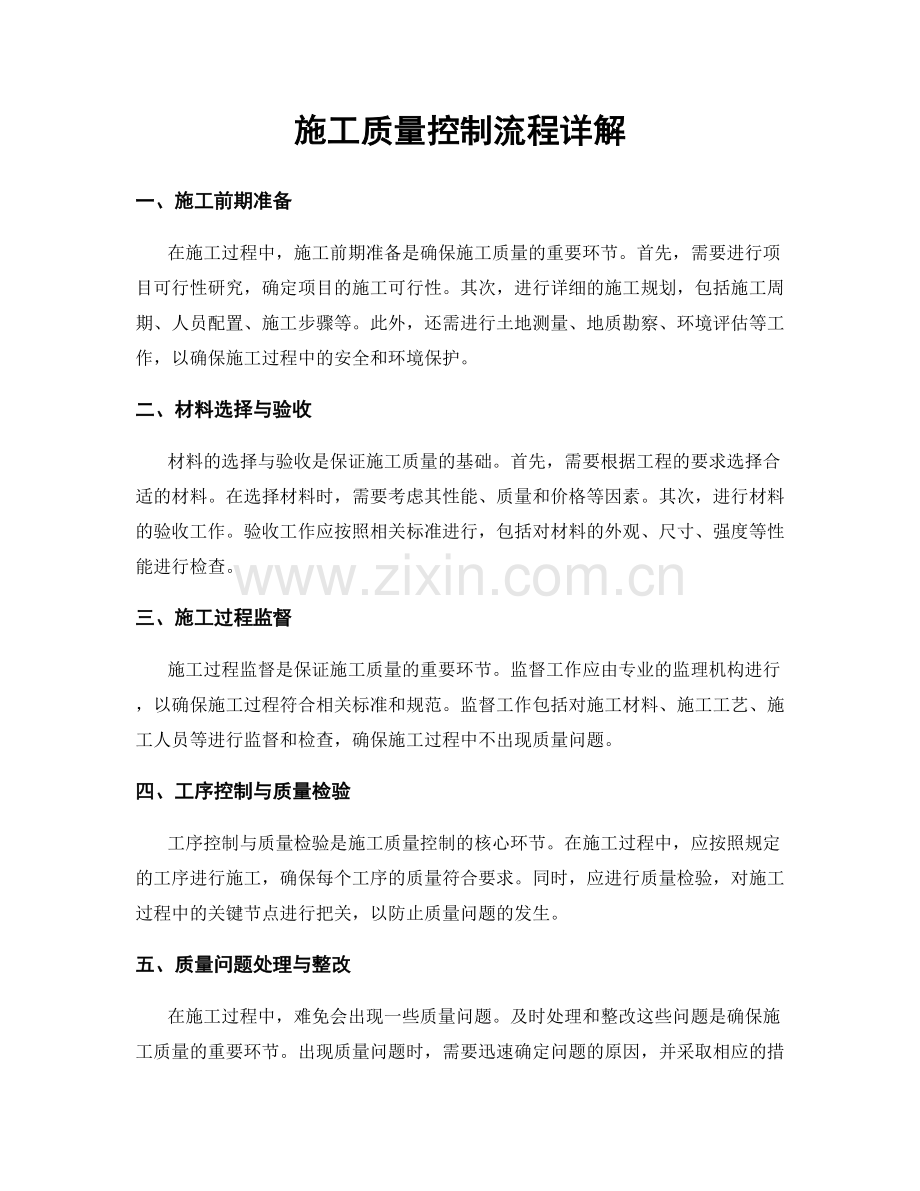 施工质量控制流程详解.docx_第1页