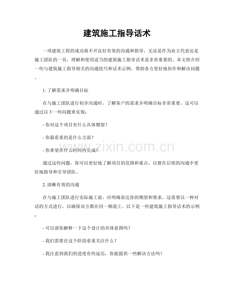 建筑施工指导话术.docx_第1页