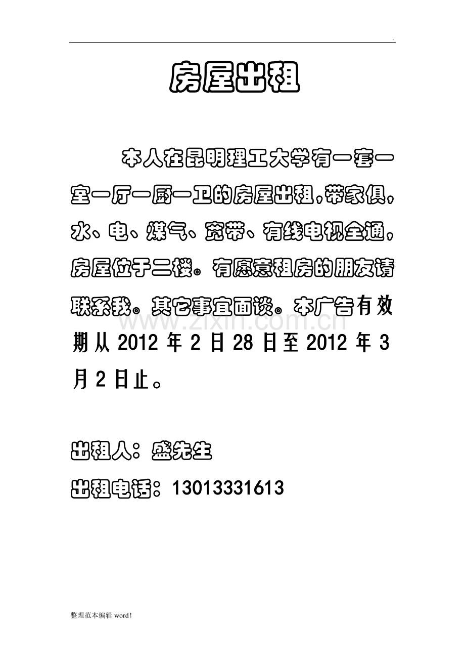 房屋出租通知.doc_第1页
