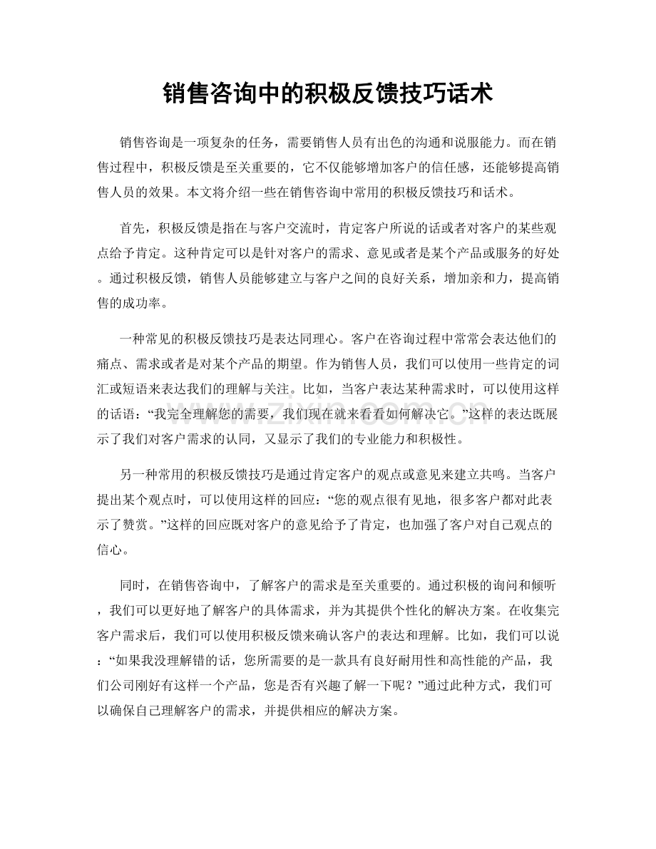 销售咨询中的积极反馈技巧话术.docx_第1页