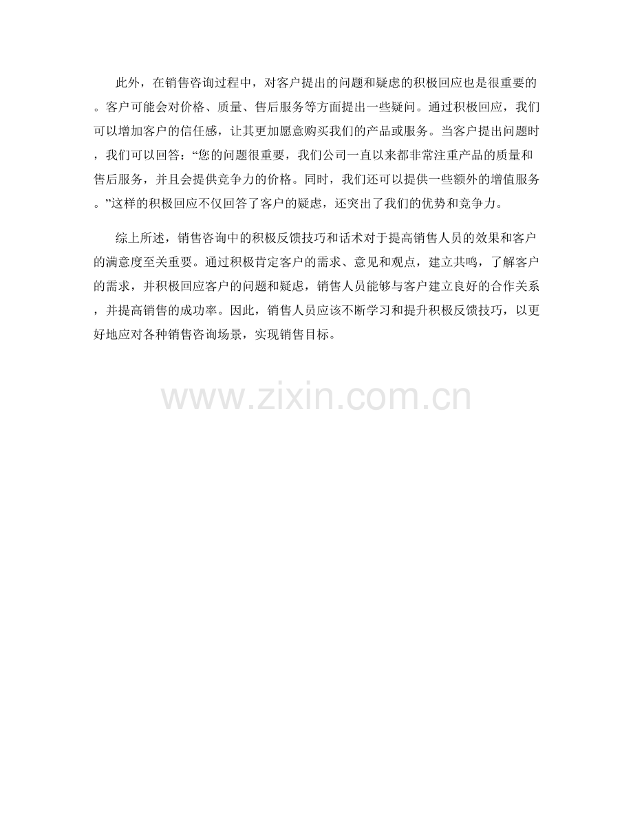 销售咨询中的积极反馈技巧话术.docx_第2页