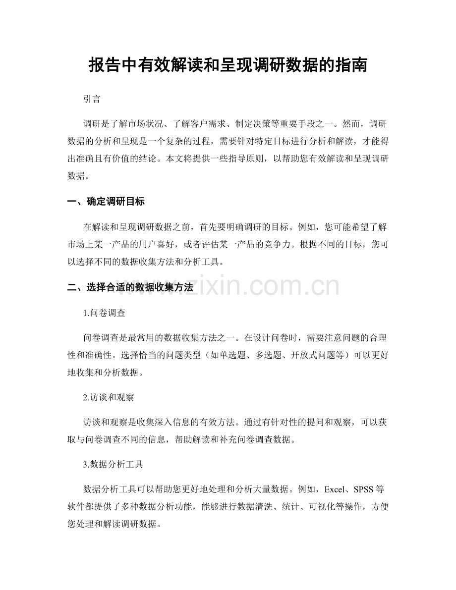 报告中有效解读和呈现调研数据的指南.docx_第1页