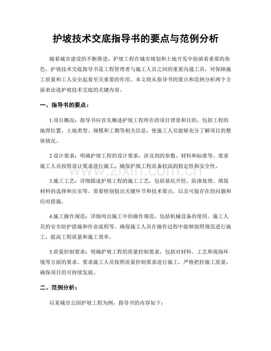 护坡技术交底指导书的要点与范例分析.docx_第1页