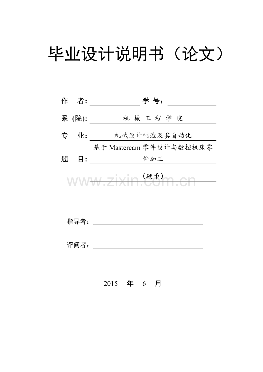 基于Mastercam零件设计与数控机床零件加工论文.doc_第1页