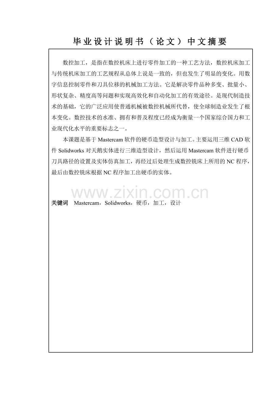 基于Mastercam零件设计与数控机床零件加工论文.doc_第2页