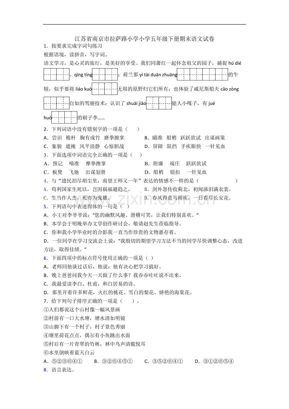 江苏省南京市拉萨路小学小学五年级下册期末语文试卷.docx_第1页
