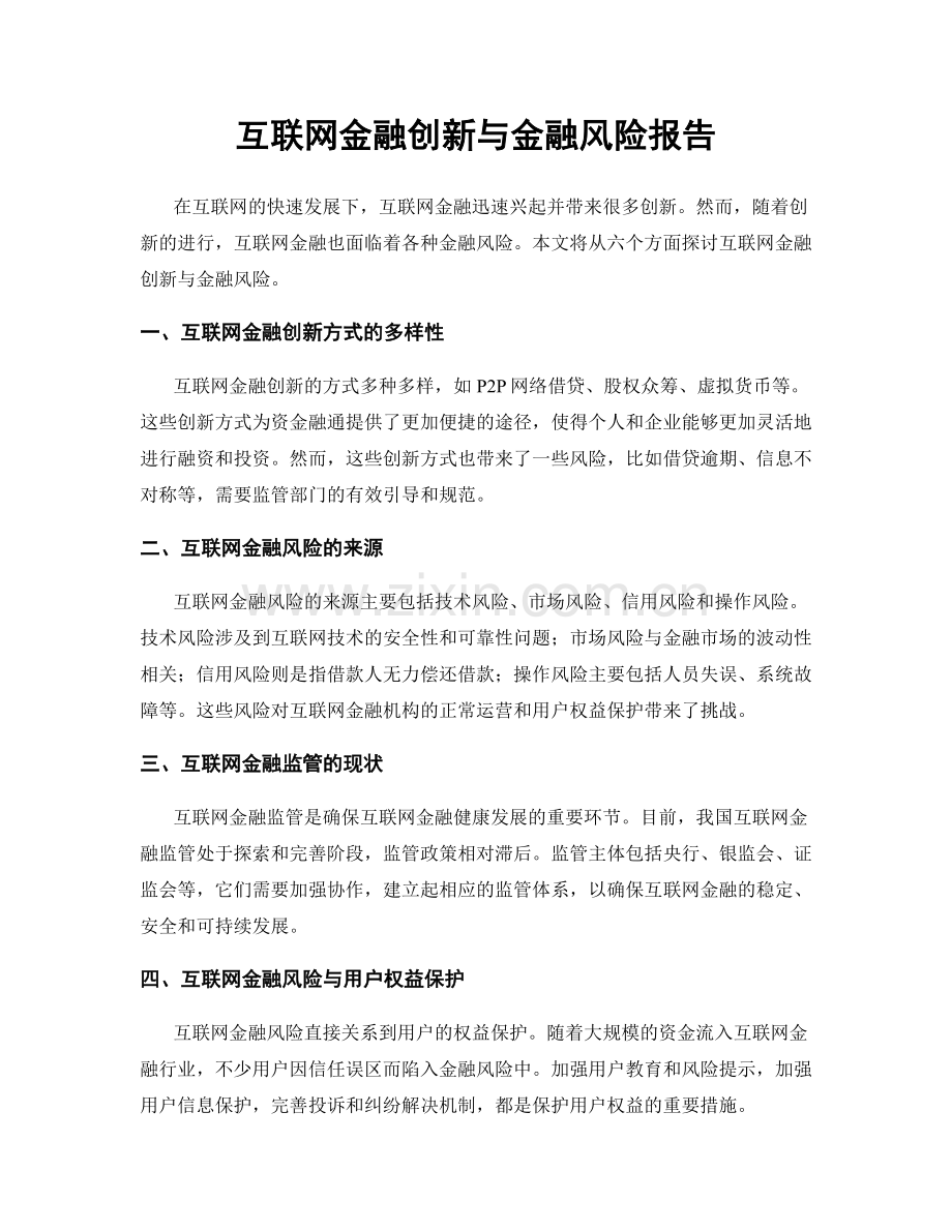 互联网金融创新与金融风险报告.docx_第1页