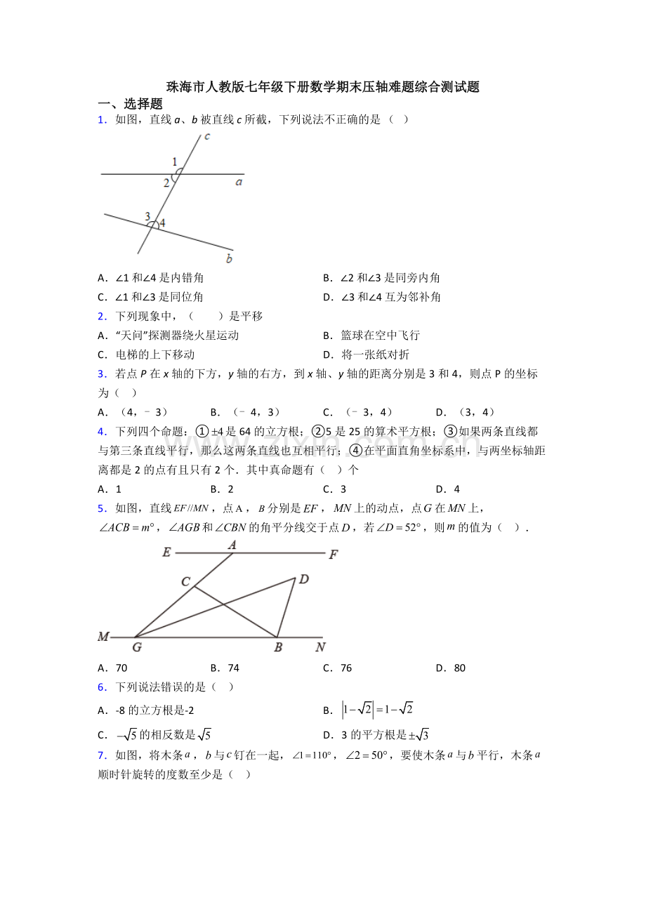 珠海市人教版七年级下册数学期末压轴难题综合测试题.doc_第1页