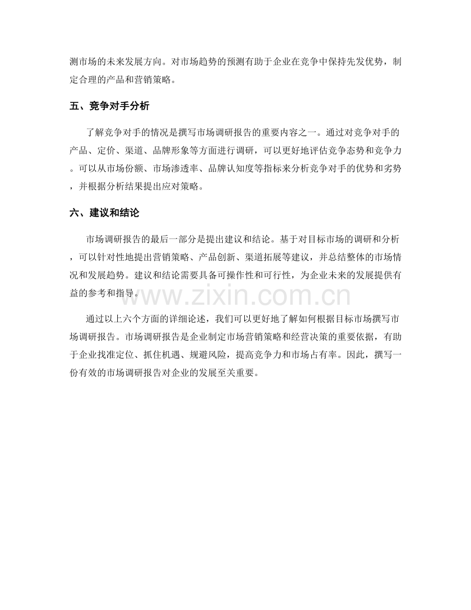 如何根据目标市场撰写市场调研报告.docx_第2页