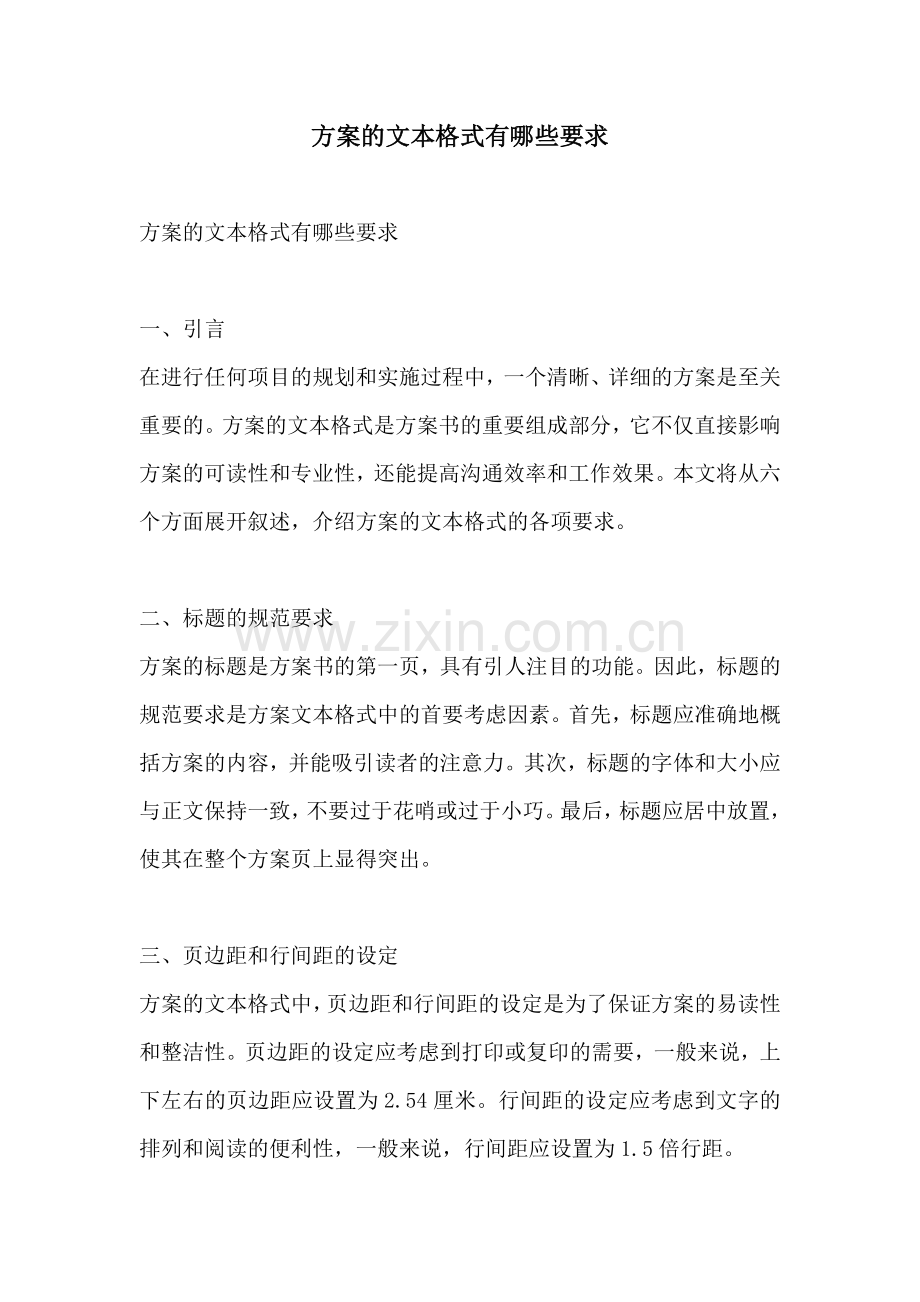 方案的文本格式有哪些要求.docx_第1页