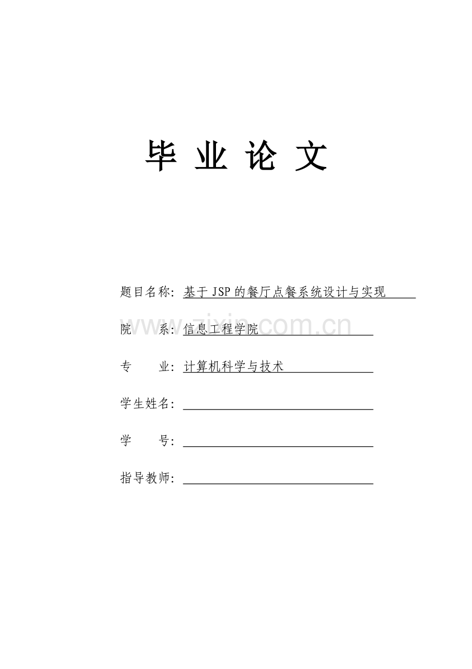 基于JSP的餐厅点餐系统设计与实现--毕业论文.doc_第1页