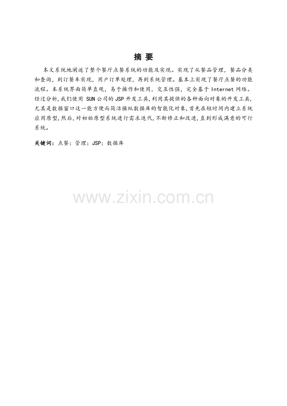 基于JSP的餐厅点餐系统设计与实现--毕业论文.doc_第2页