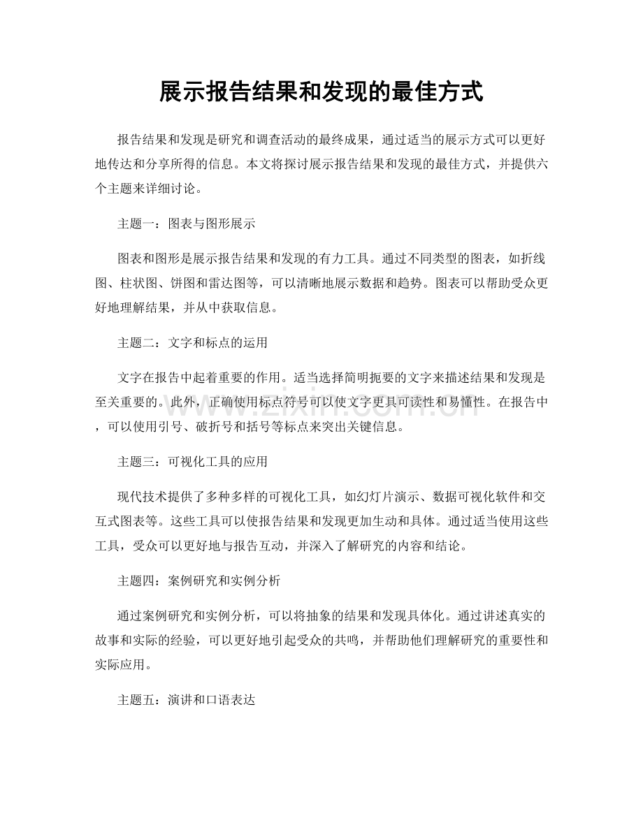 展示报告结果和发现的最佳方式.docx_第1页