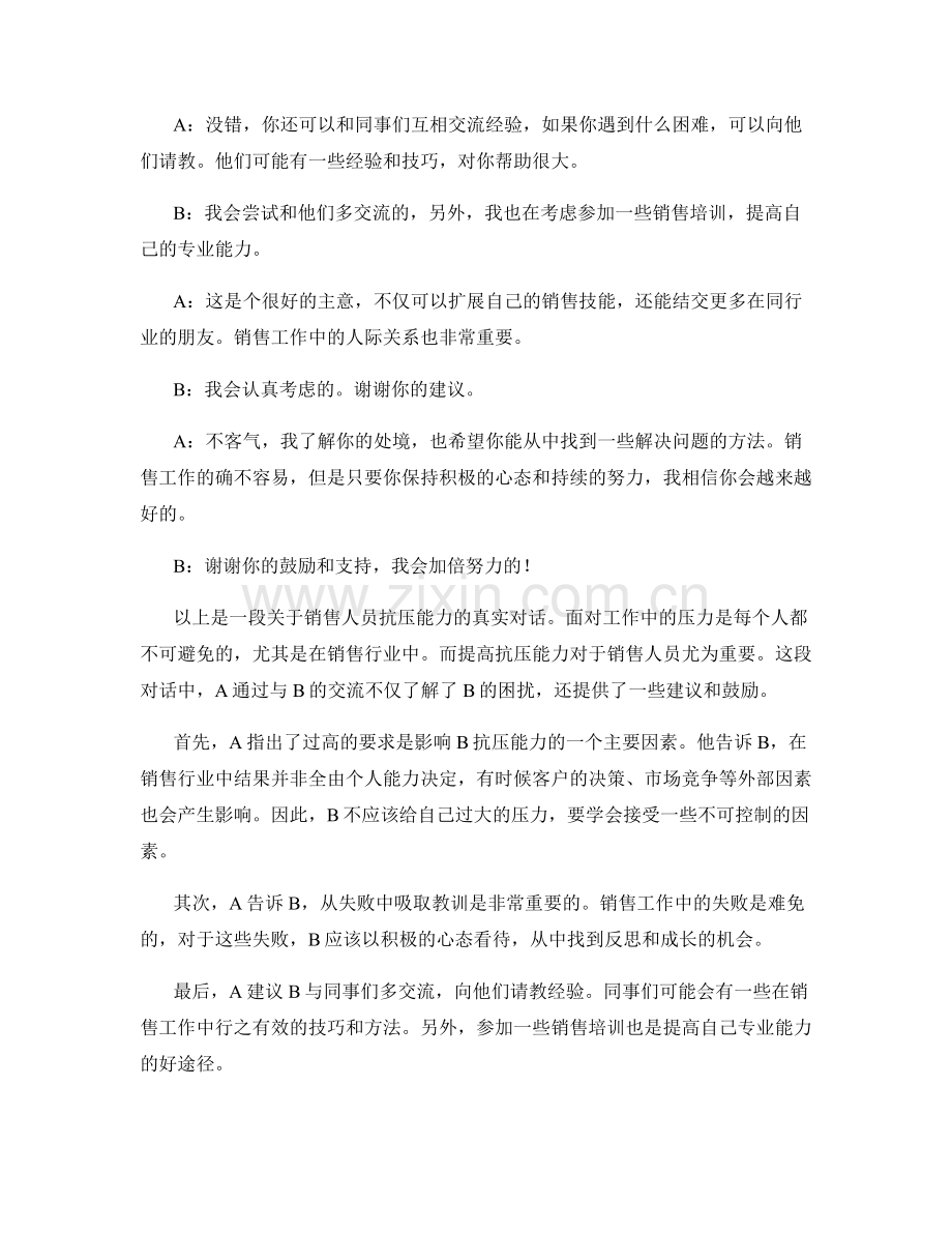 提高销售人员抗压能力的真实对话.docx_第2页