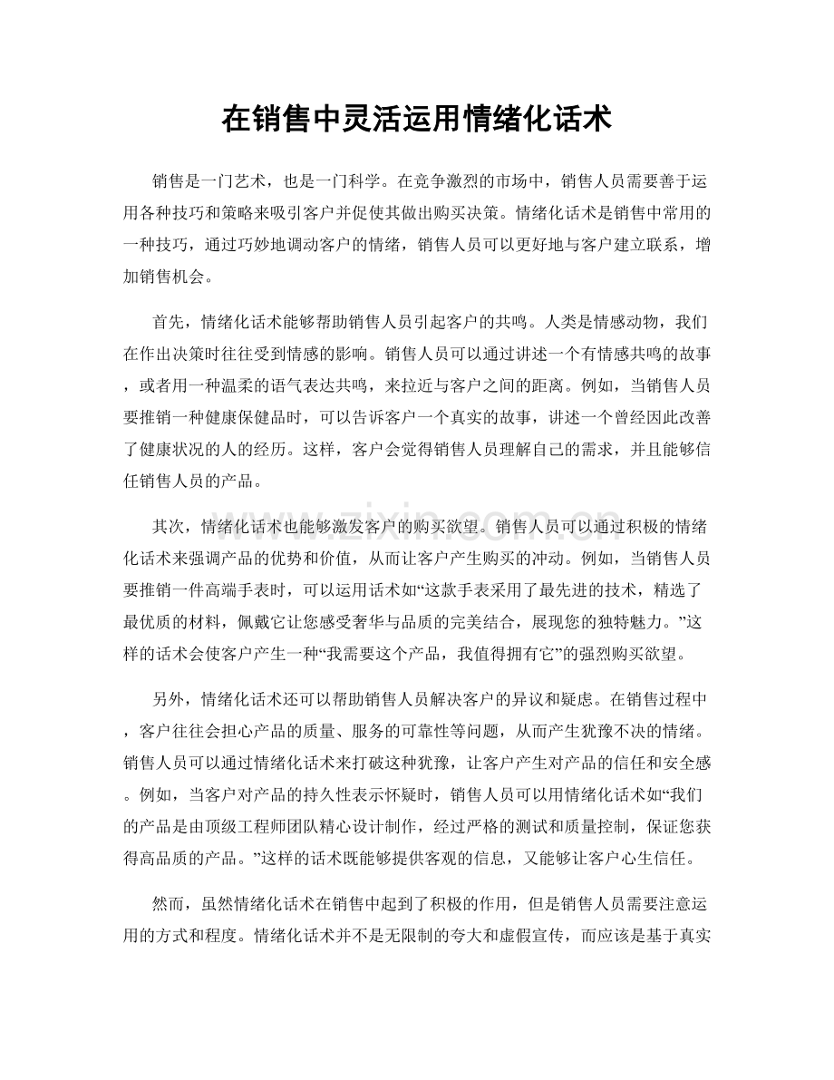 在销售中灵活运用情绪化话术.docx_第1页