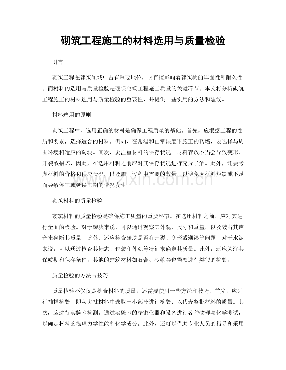 砌筑工程施工的材料选用与质量检验.docx_第1页