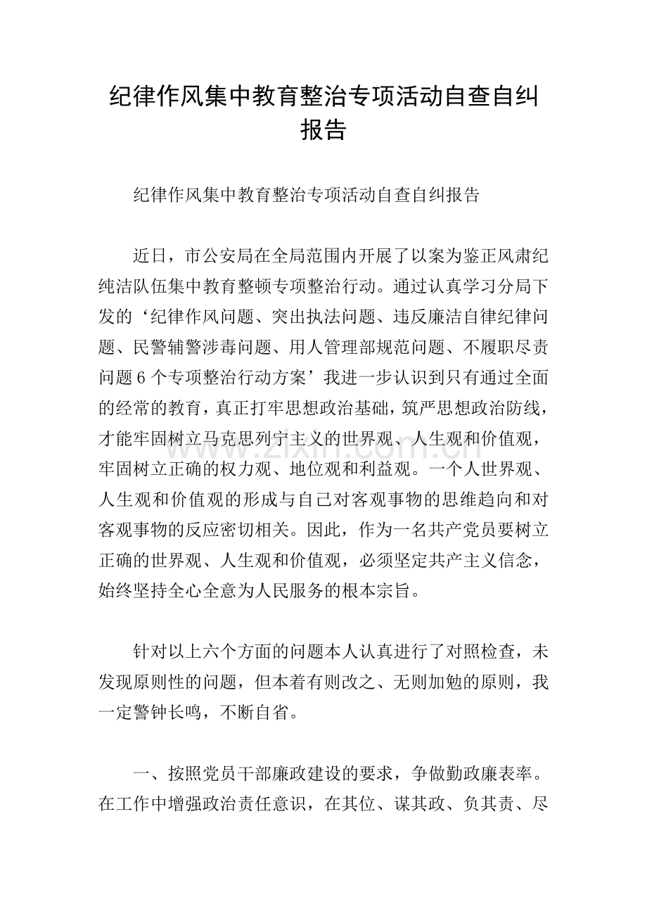 纪律作风集中教育整治专项活动自查自纠报告.doc_第1页