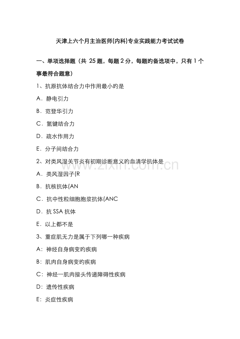 2022年天津上半年主治医师内科专业实践能力考试试卷.docx_第1页