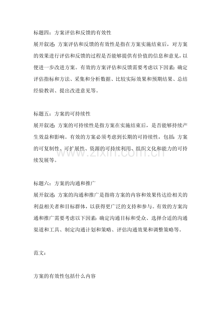 方案的有效性包括什么内容.docx_第2页