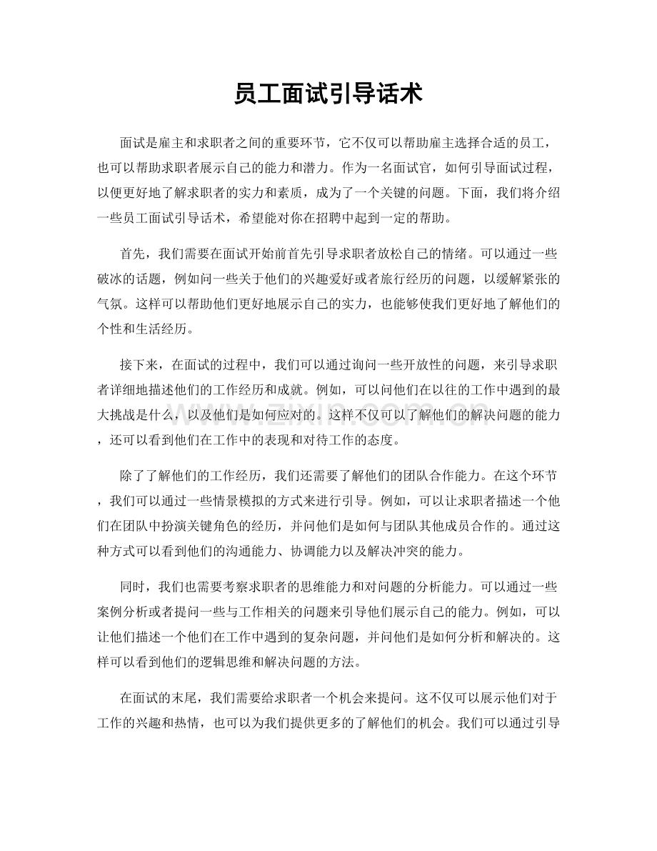 员工面试引导话术.docx_第1页