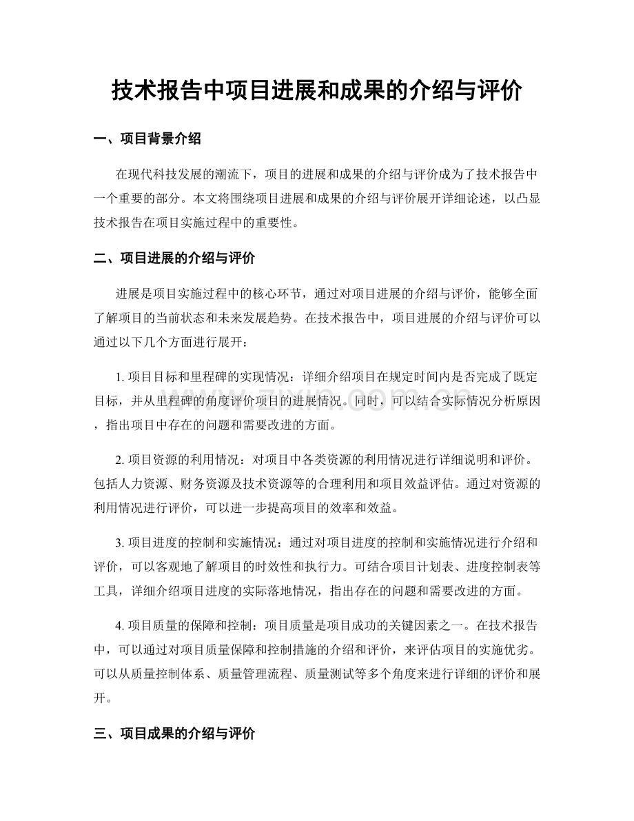 技术报告中项目进展和成果的介绍与评价.docx_第1页