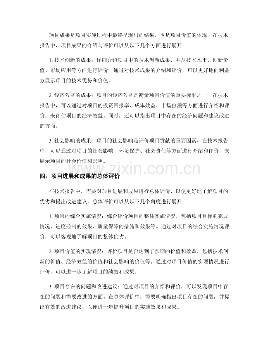 技术报告中项目进展和成果的介绍与评价.docx_第2页