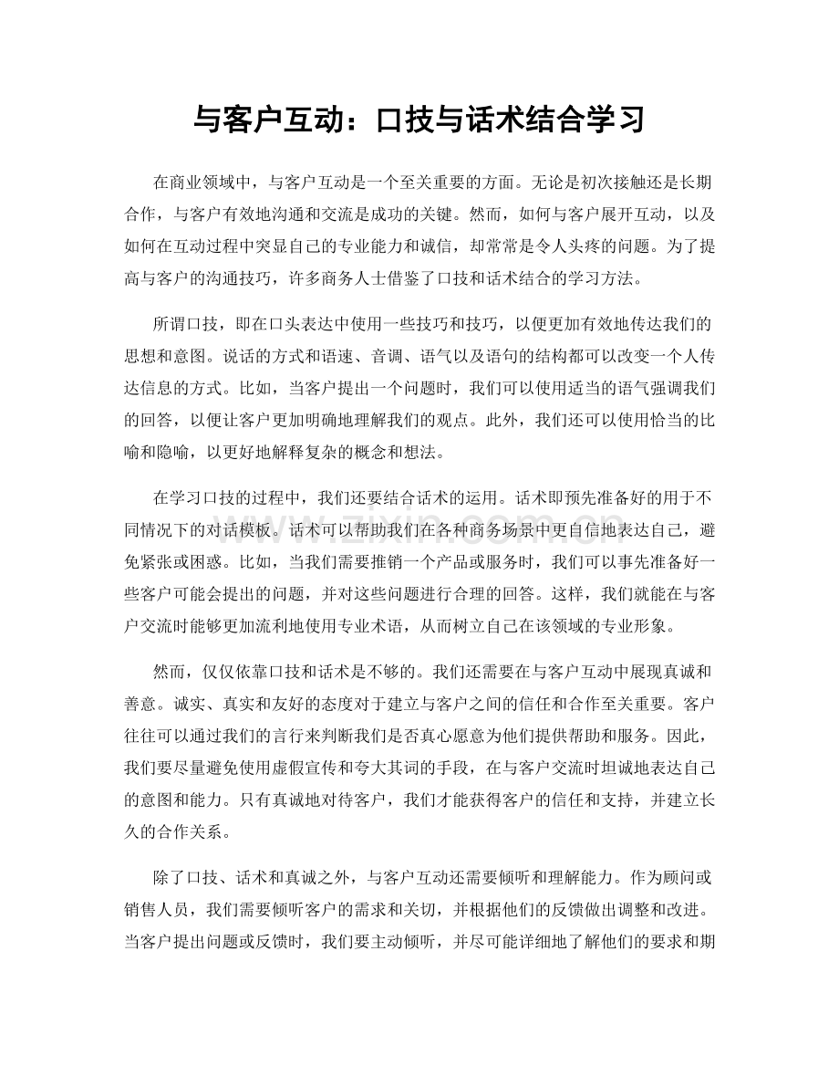 与客户互动：口技与话术结合学习.docx_第1页
