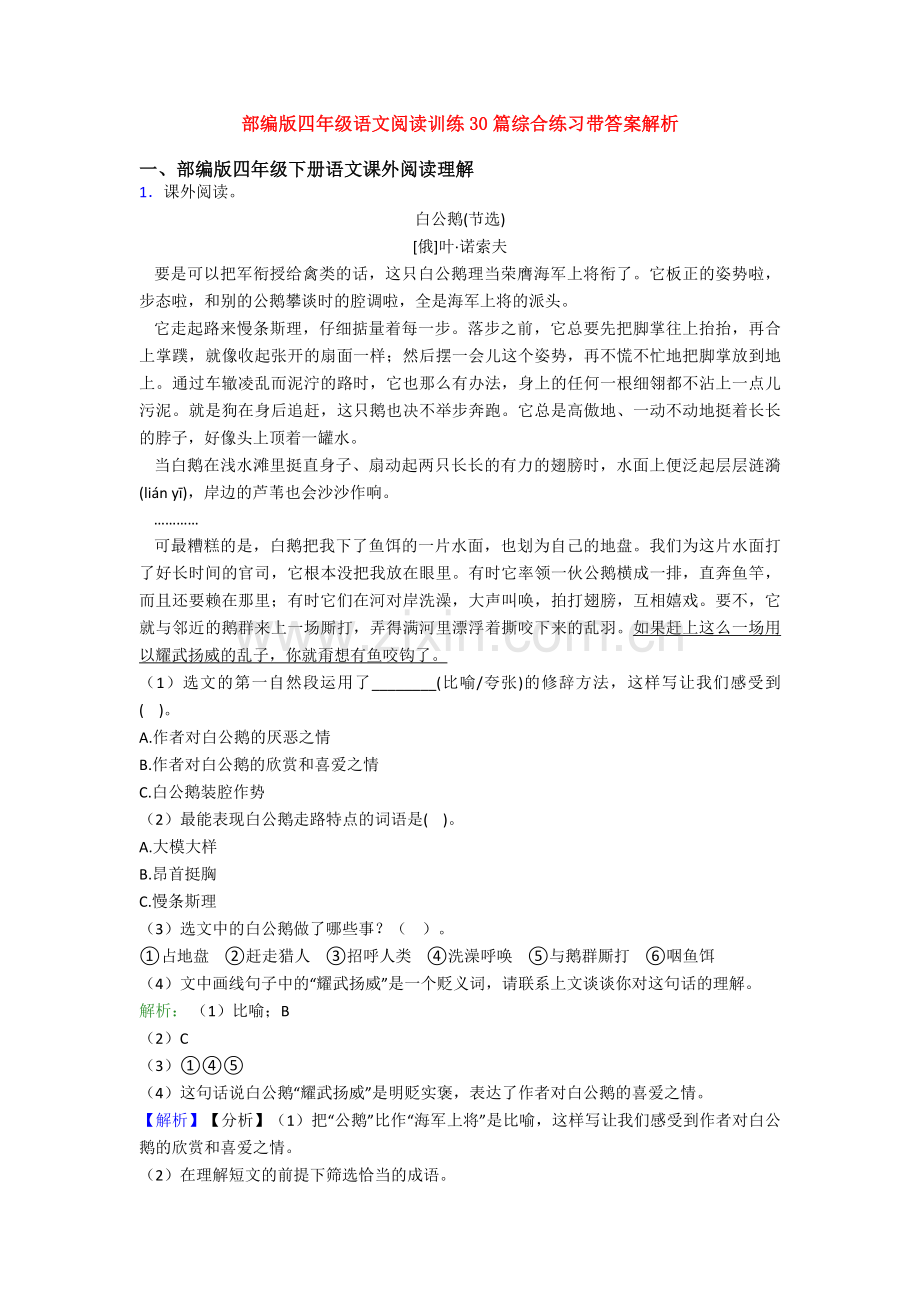 部编版四年级语文阅读训练30篇综合练习带答案解析.doc_第1页