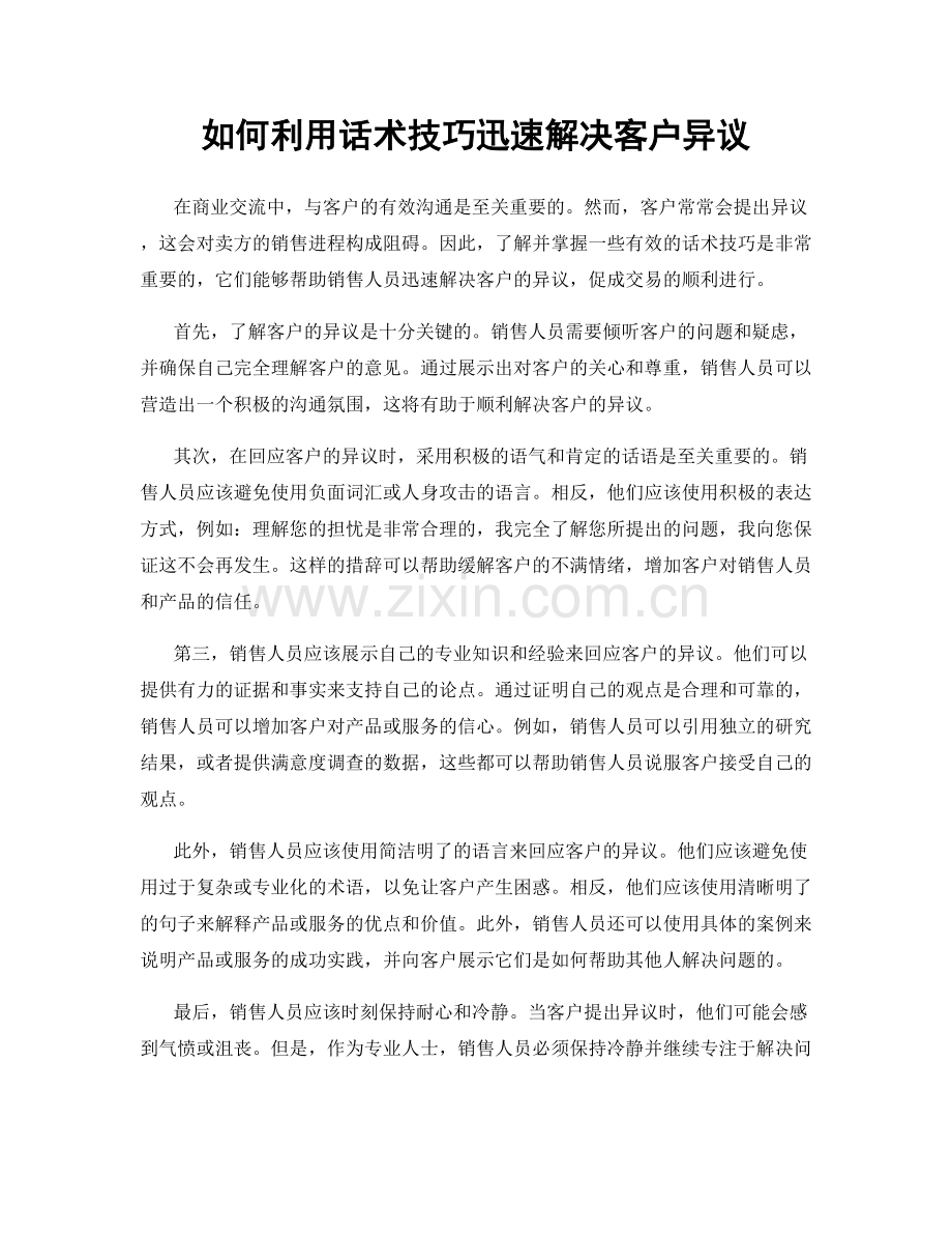 如何利用话术技巧迅速解决客户异议.docx_第1页