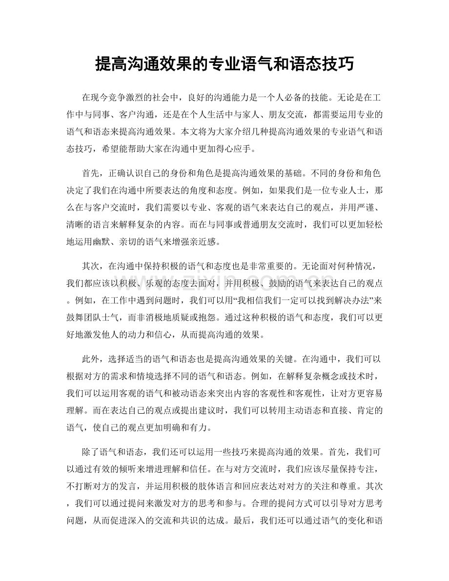 提高沟通效果的专业语气和语态技巧.docx_第1页