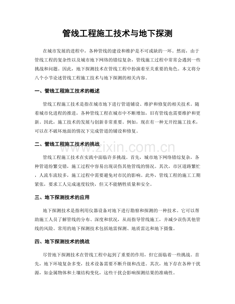管线工程施工技术与地下探测.docx_第1页