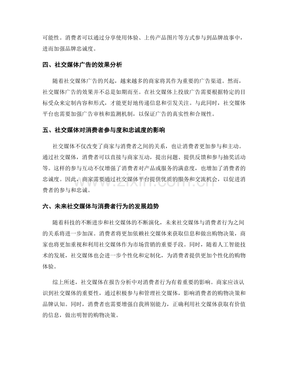 报告分析中的社交媒体与消费者行为.docx_第2页