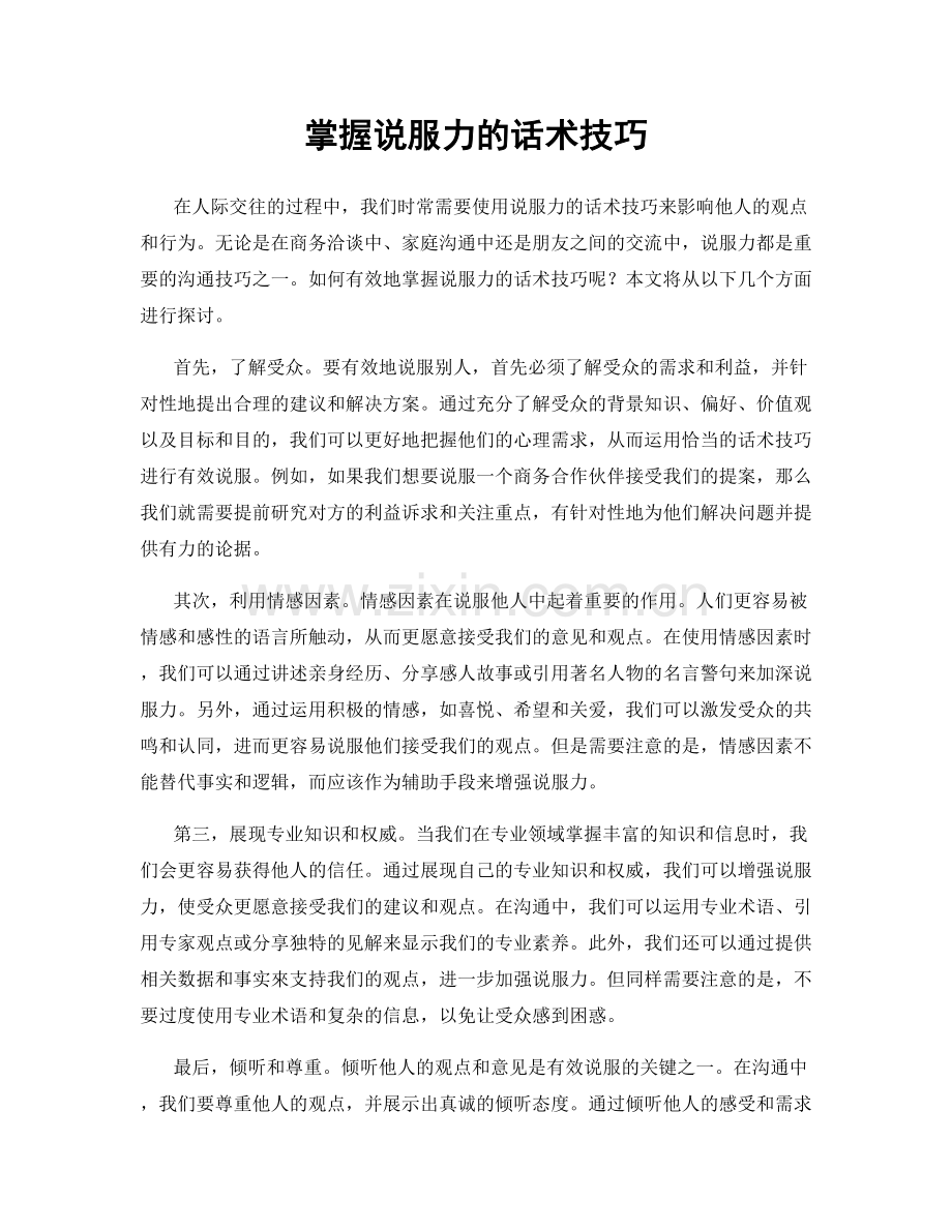 掌握说服力的话术技巧.docx_第1页